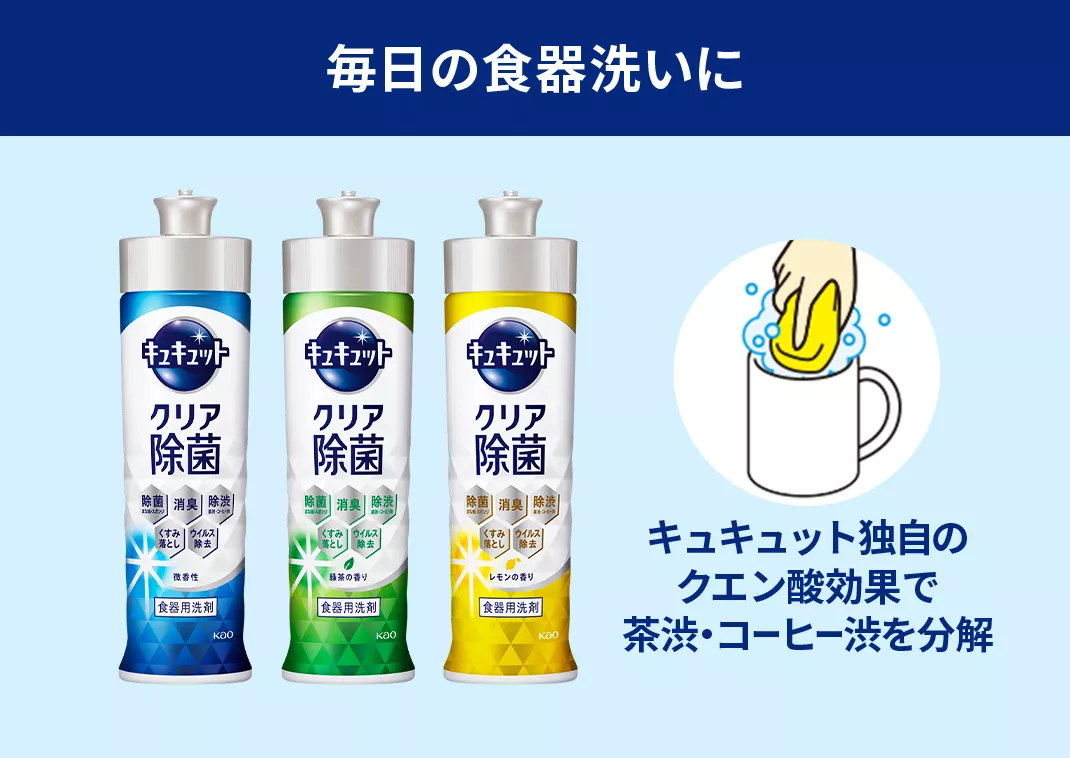 花王株式会社 | キュキュット | キュキュットシリーズ