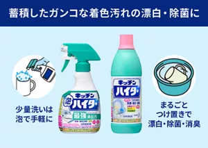 蓄積したガンコな着色汚れの漂白・除菌に。少量洗いは泡で手軽にキッチン泡ハイター。まるごとつけ置きで漂白・除菌・消臭キッチンハイター