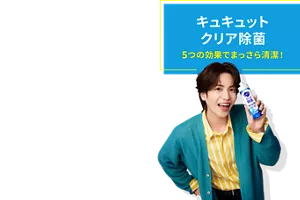 キュキュット クリア除菌。5つの効果でまっさら清潔！