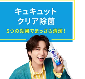 キュキュット クリア除菌。5つの効果でまっさら清潔！