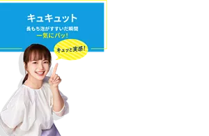 キュキュット。長もち泡がすすいだ瞬間 一気にパッ！