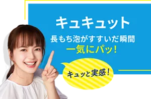 キュキュット。長もち泡がすすいだ瞬間 一気にパッ！