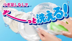 つぎ足しなしで(＊1) ずーっと洗える！