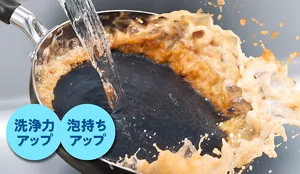 洗浄力アップ、泡持ちアップ