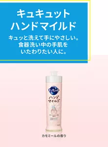 キュキュット ハンドマイルド。キュッと洗えて手にやさしい。食器洗い中の手肌をいたわりたい人に。カモミールの香りの商品画像