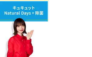 キュキュット Natural Days + 除菌