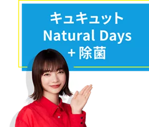 キュキュット Natural Days + 除菌