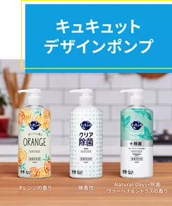 キュキュット デザインポンプ。オレンジの香り、微香性、Natural Days + 除菌 ヴァーベナ＆シトラスの香りの商品画像