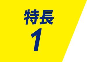 特長 1