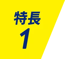 特長 1