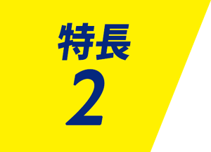 特長 2
