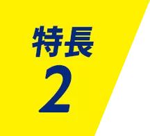 特長 2