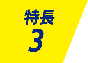 特長 3