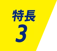特長 3
