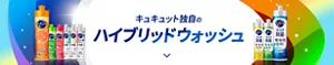 キュキュット独自のハイブリッドウォッシュ