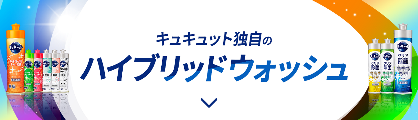 花王株式会社 キュキュット 花王株式会社 キュキュット