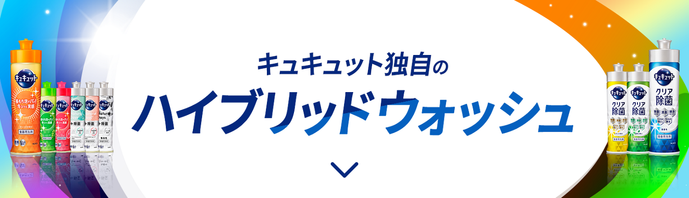 花王株式会社 キュキュット