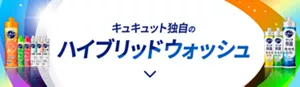 キュキュット独自のハイブリッドウォッシュ