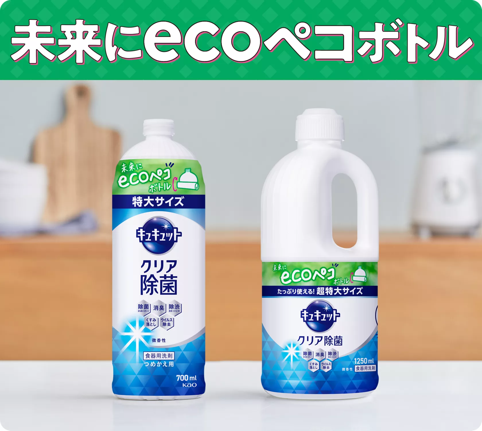 花王株式会社 | キュキュット | キュキュットのココがeco!