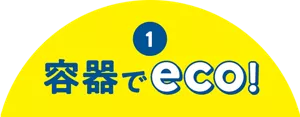 1. 容器でeco!