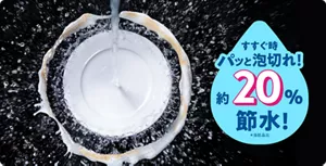すすぐ時、パッと泡切れ！ 約20%節水！（＊当社品比）
