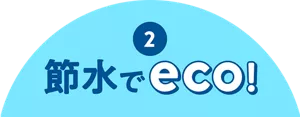 2. 節水でeco!