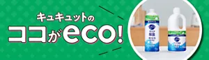 キュキュットのココがeco!