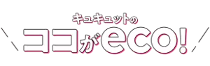 キュキュットのココがeco!