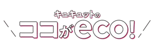 キュキュットのココがeco!