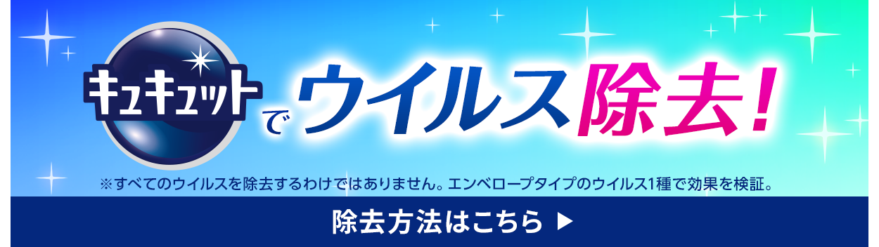 花王株式会社 キュキュット