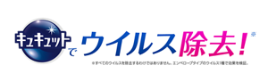 キュキュットでウイルス除去！（※すべてのウイルスを除去するわけではありません。 エンベロープタイプのウイルス1種で効果を検証。）