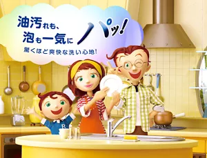 油汚れも、泡も一気にパッ！ 驚くほど爽快な洗い心地！