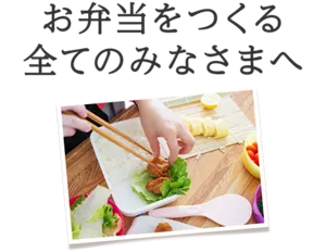 お弁当をつくる全てのみなさまへ