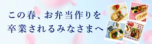 この春、お弁当作りを卒業されるみなさまへ