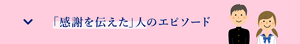 「感謝を伝えた」人のエピソード