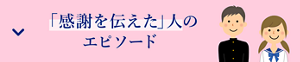「感謝を伝えた」人のエピソード