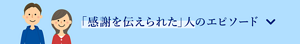 「感謝を伝えられた」人のエピソード