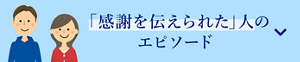 「感謝を伝えられた」人のエピソード