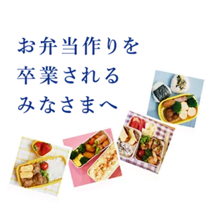 お弁当作りを卒業されるみなさまへ