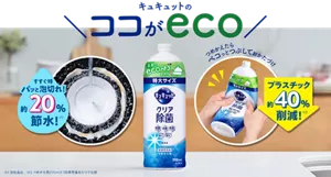 キュキュットのココがeco。 すすぐ時、パッと泡切れ！ 約20％節水！(※1)　つめかえたらペコっとつぶしておかたづけ プラスチック約40％削減！(※2)　（※1 当社品比、※2 つめかえ用370mlと1回使用量あたりで比較）