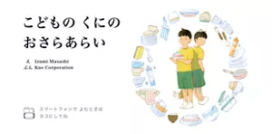 こどもの くにの おさらあらい　え Izumi Masashi／ぶん Kao Corporation　※スマートフォンでよむときはヨコにしてね
