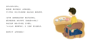 カチャカチャカチャ。おさらをあらうおとにふりかえると、テーブルにのこっているのはれんくんのおさらだけ。　（どうせおかあさんたちがあらうんだから、ぼくのおさらもかたづけてくれればいいのに。）れんくんがおもっているととつぜん、「いっしょにあそぼうよ！」とこえがきこえました。　おどろいてふりかえると…