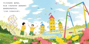 タンスのなかをぬけると、そこはいろとりどりのおはながさくおおきなひろばでした。「ここが、こどものくにさ！」