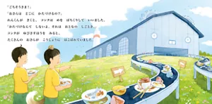 「ごちそうさま！」「おさらはどこにかたづけるの？」れんくんがきくと、コンタはめをばちくりしていいました。「かたづけなんてしないよ。それはおとなのしごとさ。」コンタがゆびさすほうをみると、たくさんのおさらがこうじょうにはこばれていました。
