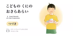 こどもの くにの おさらあらい【つづき】　え Izumi Masashi／ぶん Kao Corporation　※スマートフォンでよむときはヨコにしてね