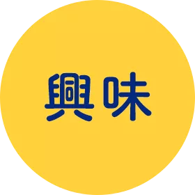 興味