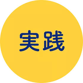 実践