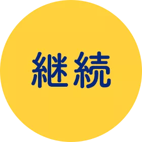 継続