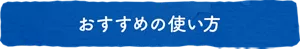 おすすめの使い方