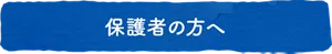 保護者の方へ